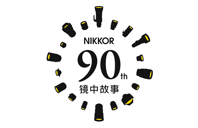 NIKKOR迎来90周年庆