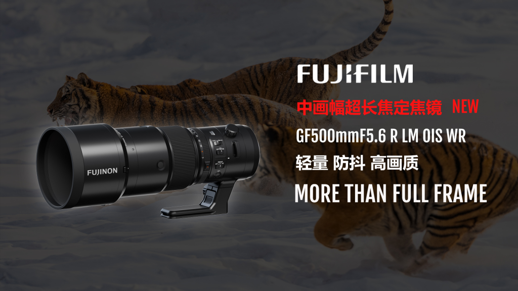 超望远定焦镜头问世，GFX系列再添猛将——富士龙GF500mm F5.6 R LM OIS WR